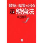 最短で結果が出る超勉強法