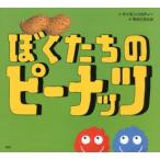 ぼくたちのピーナッツ