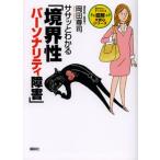ササッとわかる「境界性パーソナリティ障害」