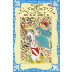 ふしぎの国のアリス 新装版