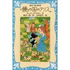 鏡の国のアリス 新装版
