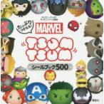たっぷりつかえる!MARVEL TSUM TSUMシールブック500