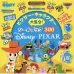 ピクサー・キャラクター大集合!シールブック300