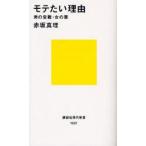 モテたい理由 男の受難・女の業