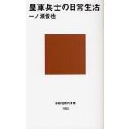 皇軍兵士の日常生活