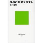世界の野菜を旅する