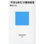 〈不安な時代〉の精神病理