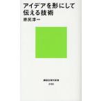 アイデアを形にして伝える技術