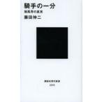 騎手の一分 競馬界の真実