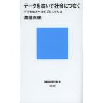 データを紡いで社会につなぐ デジタルアーカイブのつくり方