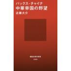 パックス・チャイナ中華帝国の野望