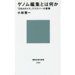 ゲノム編集とは何か 「DNAのメス」クリスパーの衝撃