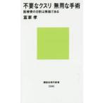 不要なクスリ無用な手術 医療費の8割は無駄である