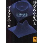 時空のゆがみとブラックホール