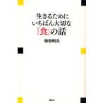 生きるためにいちばん大切な「食」の話