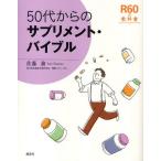 50代からのサプリメント・バイブル