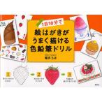 1日10分で絵はがきがうまく描ける色鉛筆ドリル Sketch