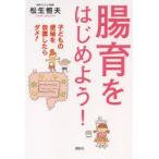 腸育をはじめよう! 子どもの便秘を放置したらダメ!