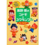 高野優のコドモ★スクランブル JUMP!