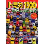 トミカ1000コレクションBOOK 2