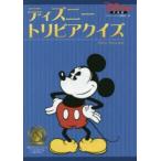 ディズニートリビアクイズ