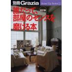 誰だって、部屋のセンスを磨ける本 改訂版