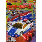 トミカプラレールハイパーシリーズだいしゅ