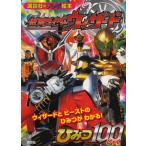 仮面ライダーウィザードひみつ100 ウィザードとビーストのひみつがわかる!