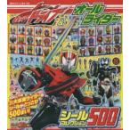 仮面ライダードライブ＆オールライダーシールコレクション500