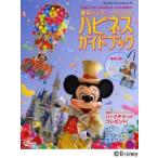 東京ディズニーリゾートハピネスガイドブック 30周年“THE HAPPINESS YEAR”徹底紹介!
