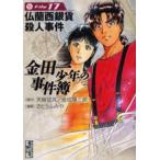 金田一少年の事件簿 File17