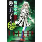 地獄少女 閻魔あいセレクション激こわ 恐