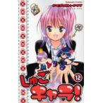 しゅごキャラ! 12