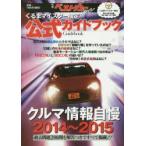 クルマ情報自慢 くるまマイスター検定公式ガイドブック 2014〜2015