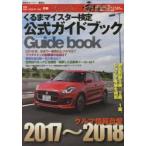 クルマ情報自慢 くるまマイスター検定公式ガイドブック 2017〜2018