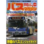 バスマガジン バス好きのためのバス総合情報誌 vol.49