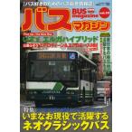 バスマガジン バス好きのためのバス総合情報誌 vol.55