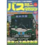 バスマガジン バス好きのためのバス総合情報誌 vol.65