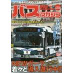 バスマガジン バス好きのためのバス総合情報誌 vol.86