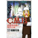 C.M.B. 森羅博物館の事件目録 23