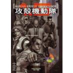 攻殻機動隊1.5HUMAN ERROR