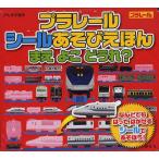 プラレールシールあそびえほん まえよこどうれ?