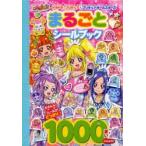 ドキドキ!プリキュア＆プリキュアオールスターズまるごとシールブック