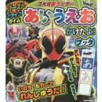 ゴースト・ドライブ・ガイム3大仮面ライダーあいうえおかけたよ!ブック