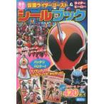 仮面ライダーゴースト＆ライダーヒーローまるごとシールブック