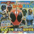 仮面ライダーゴーストシールえほん