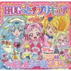 HUGっと!プリキュアへんしんシールえほん