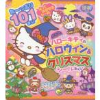 ハローキティのハロウィン＆クリスマスシールあそび