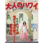 大人のハワイLuxe 30（2015）