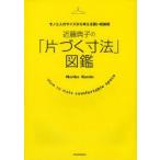 近藤典子の「片づく寸法」図鑑 モノと人のサイズから考える賢い収納術 How to make comfortable space
